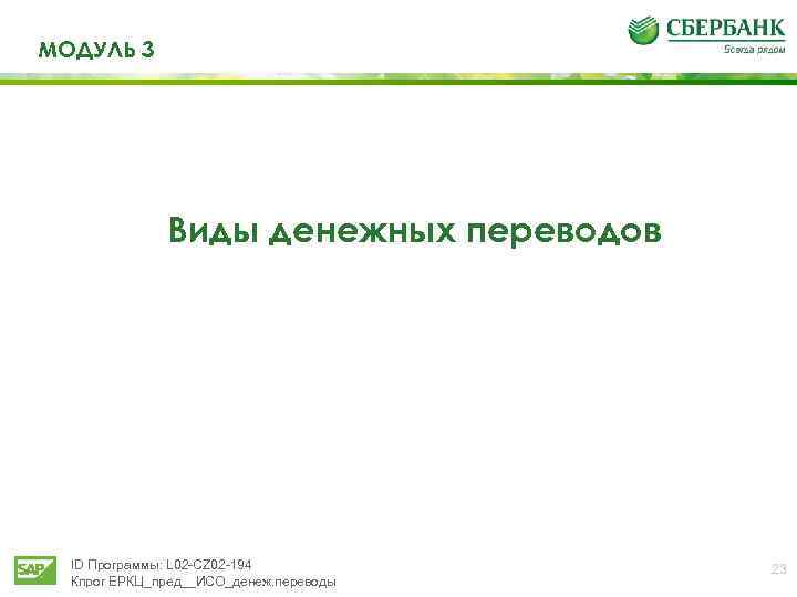 МОДУЛЬ 3 Виды денежных переводов ID Программы: L 02 -CZ 02 -194 Кпрог ЕРКЦ_пред__ИСО_денеж.