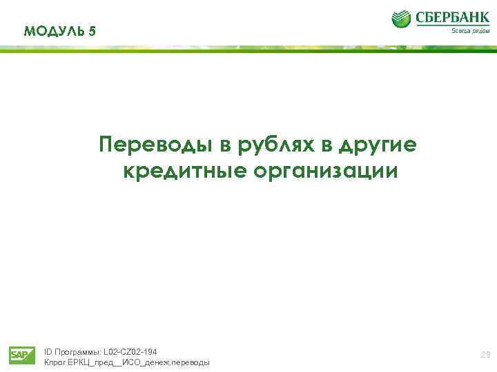 МОДУЛЬ 5 Переводы в рублях в другие кредитные организации ID Программы: L 02 -CZ