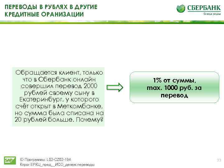 ПЕРЕВОДЫ В РУБЛЯХ В ДРУГИЕ КРЕДИТНЫЕ ОРАНИЗАЦИИ Обращается клиент, только что в Сбербанк онлайн