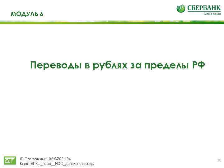 МОДУЛЬ 6 Переводы в рублях за пределы РФ ID Программы: L 02 -CZ 02