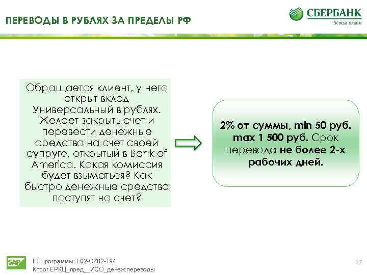 ПЕРЕВОДЫ В РУБЛЯХ ЗА ПРЕДЕЛЫ РФ Обращается клиент, у него открыт вклад Универсальный в