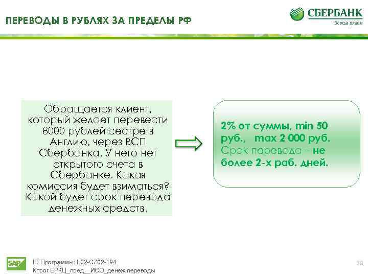 ПЕРЕВОДЫ В РУБЛЯХ ЗА ПРЕДЕЛЫ РФ Обращается клиент, который желает перевести 8000 рублей сестре