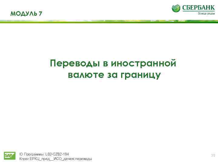 МОДУЛЬ 7 Переводы в иностранной валюте за границу ID Программы: L 02 -CZ 02