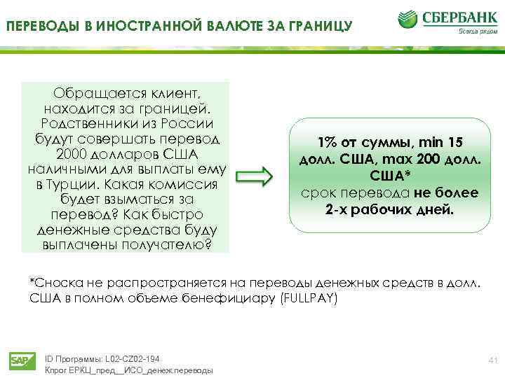 ПЕРЕВОДЫ В ИНОСТРАННОЙ ВАЛЮТЕ ЗА ГРАНИЦУ Обращается клиент, находится за границей. Родственники из России