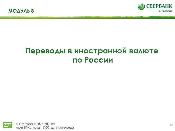 МОДУЛЬ 8 Переводы в иностранной валюте по России ID Программы: L 02 -CZ 02