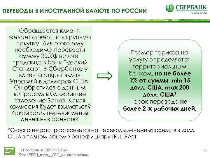 ПЕРЕВОДЫ В ИНОСТРАННОЙ ВАЛЮТЕ ПО РОССИИ Обращается клиент, желает совершить крупную покупку. Для этого