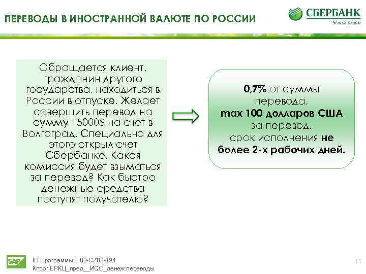 ПЕРЕВОДЫ В ИНОСТРАННОЙ ВАЛЮТЕ ПО РОССИИ Обращается клиент, гражданин другого государства, находиться в России