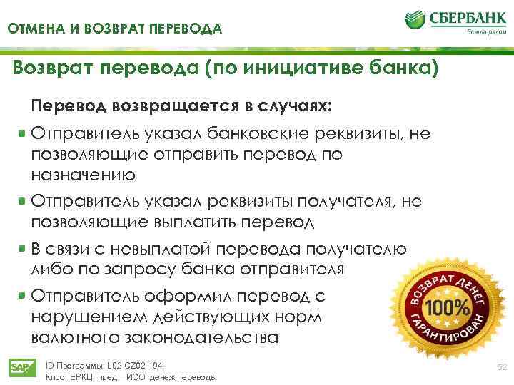 ОТМЕНА И ВОЗВРАТ ПЕРЕВОДА Возврат перевода (по инициативе банка) Перевод возвращается в случаях: Отправитель