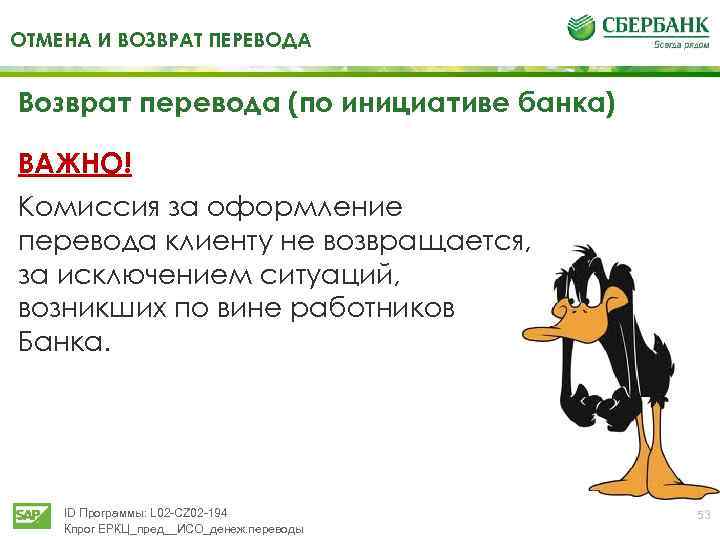 ОТМЕНА И ВОЗВРАТ ПЕРЕВОДА Возврат перевода (по инициативе банка) ВАЖНО! Комиссия за оформление перевода