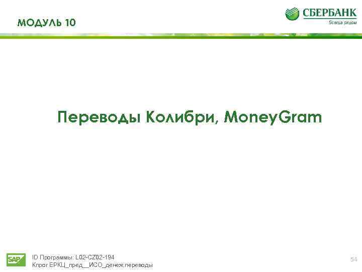 МОДУЛЬ 10 Переводы Колибри, Money. Gram ID Программы: L 02 -CZ 02 -194 Кпрог