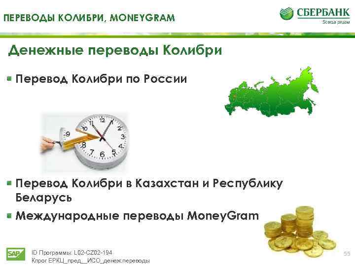 ПЕРЕВОДЫ КОЛИБРИ, MONEYGRAM Денежные переводы Колибри Перевод Колибри по России Перевод Колибри в Казахстан