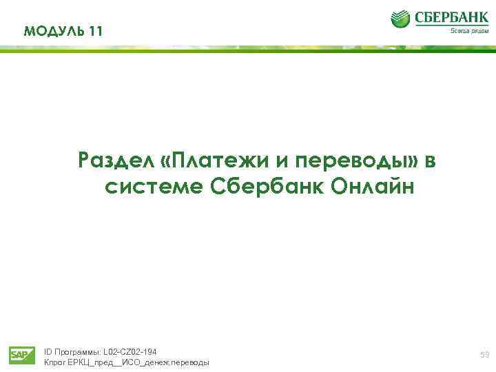 МОДУЛЬ 11 Раздел «Платежи и переводы» в системе Сбербанк Онлайн ID Программы: L 02