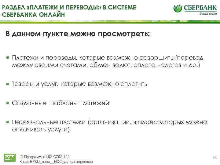 РАЗДЕЛ «ПЛАТЕЖИ И ПЕРЕВОДЫ» В СИСТЕМЕ СБЕРБАНКА ОНЛАЙН В данном пункте можно просмотреть: Платежи