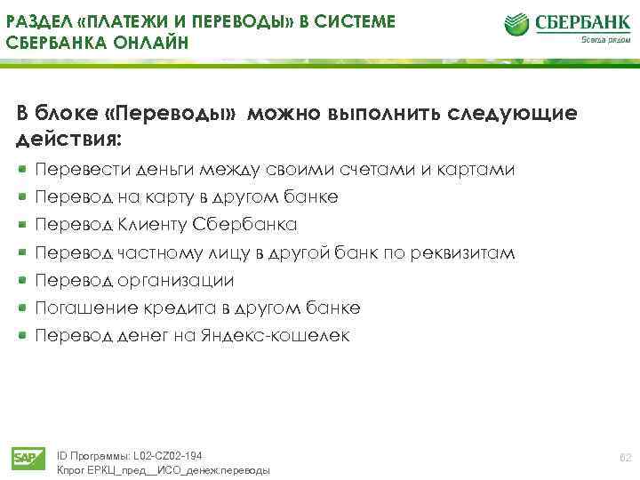 На каком курсе можно перевестись. Раздел платежи и переводы. Система Сбербанка. Водитель в систему Сбера.