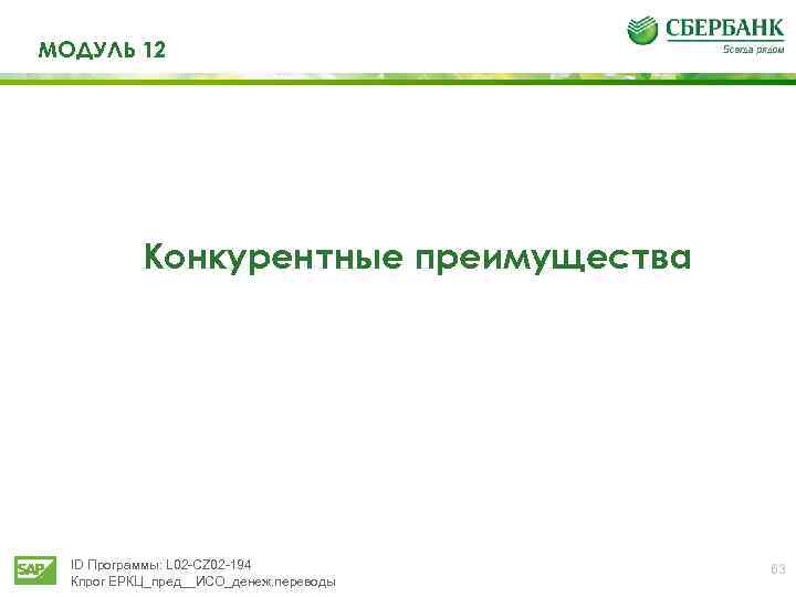 МОДУЛЬ 12 Конкурентные преимущества ID Программы: L 02 -CZ 02 -194 Кпрог ЕРКЦ_пред__ИСО_денеж. переводы