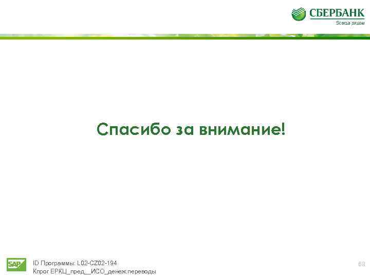 Спасибо за внимание! ID Программы: L 02 -CZ 02 -194 Кпрог ЕРКЦ_пред__ИСО_денеж. переводы 68