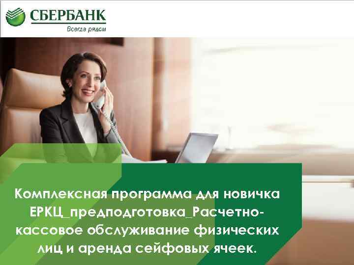Комплексная программа для новичка ЕРКЦ_предподготовка_Расчетнокассовое обслуживание физических лиц и аренда сейфовых ячеек. • 1