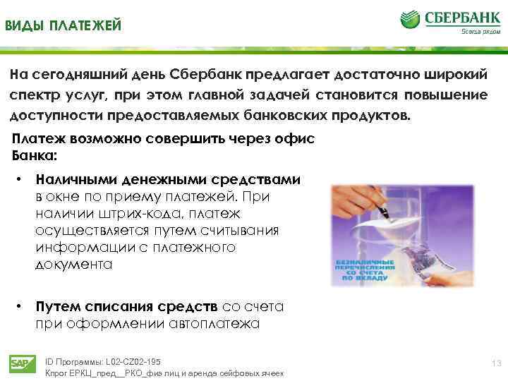 ВИДЫ ПЛАТЕЖЕЙ На сегодняшний день Сбербанк предлагает достаточно широкий спектр услуг, при этом главной