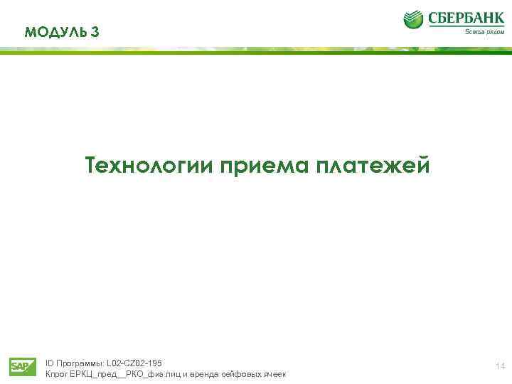МОДУЛЬ 3 Технологии приема платежей ID Программы: L 02 -CZ 02 -195 Кпрог ЕРКЦ_пред__РКО_физ