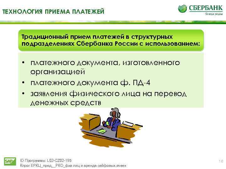 ТЕХНОЛОГИЯ ПРИЕМА ПЛАТЕЖЕЙ Традиционный прием платежей в структурных подразделениях Сбербанка России с использованием: •