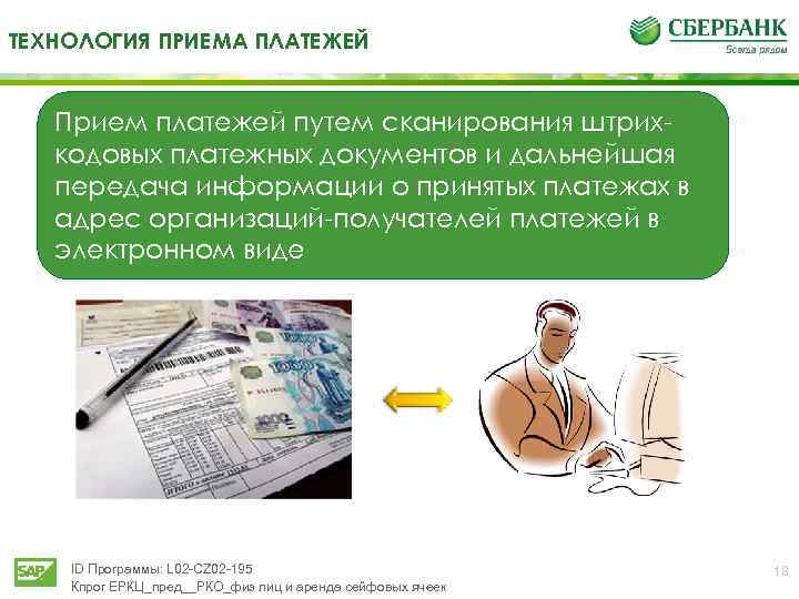 ТЕХНОЛОГИЯ ПРИЕМА ПЛАТЕЖЕЙ Прием платежей путем сканирования штрихкодовых платежных документов и дальнейшая передача информации