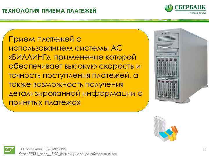 ТЕХНОЛОГИЯ ПРИЕМА ПЛАТЕЖЕЙ Прием платежей с использованием системы АС «БИЛЛИНГ» , применение которой обеспечивает