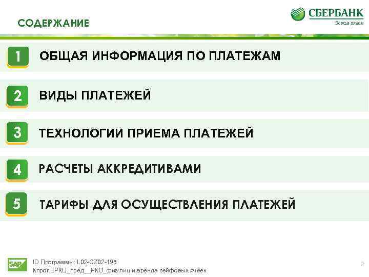 СОДЕРЖАНИЕ 1 ОБЩАЯ ИНФОРМАЦИЯ ПО ПЛАТЕЖАМ 2 ВИДЫ ПЛАТЕЖЕЙ 3 ТЕХНОЛОГИИ ПРИЕМА ПЛАТЕЖЕЙ 4