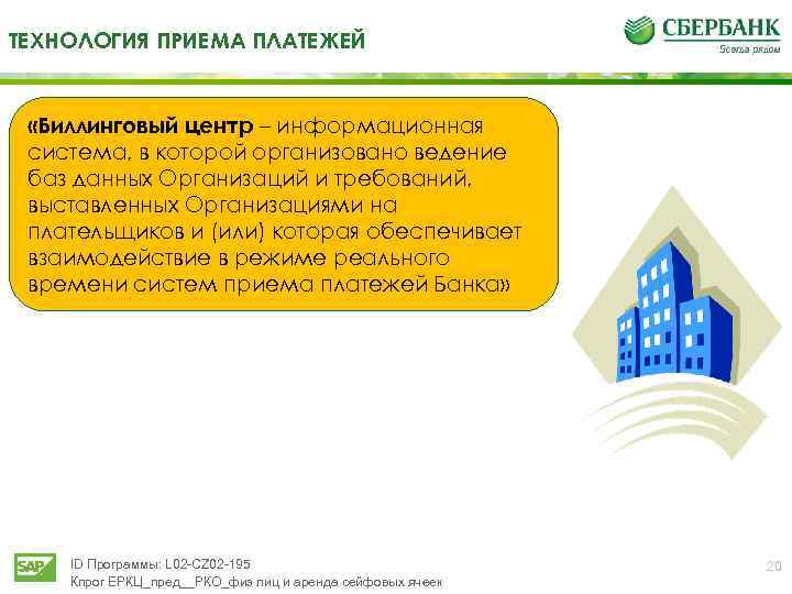 ТЕХНОЛОГИЯ ПРИЕМА ПЛАТЕЖЕЙ «Биллинговый центр – информационная система, в которой организовано ведение баз данных