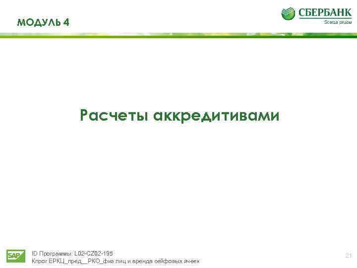 МОДУЛЬ 4 Расчеты аккредитивами ID Программы: L 02 -CZ 02 -195 Кпрог ЕРКЦ_пред__РКО_физ лиц