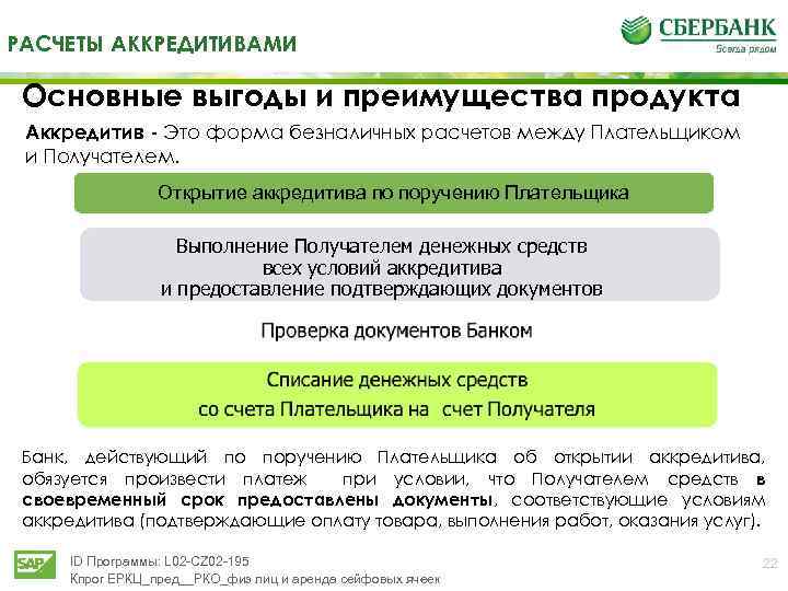 РАСЧЕТЫ АККРЕДИТИВАМИ Основные выгоды и преимущества продукта Аккредитив - Это форма безналичных расчетов между