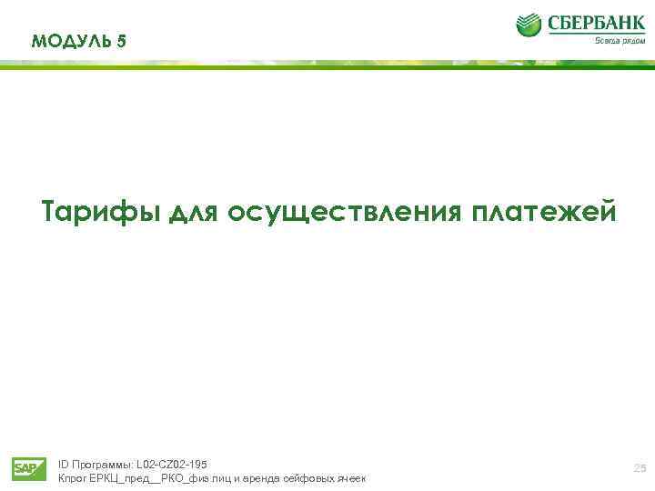 МОДУЛЬ 5 Тарифы для осуществления платежей ID Программы: L 02 -CZ 02 -195 Кпрог