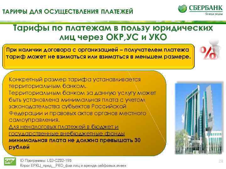ТАРИФЫ ДЛЯ ОСУЩЕСТВЛЕНИЯ ПЛАТЕЖЕЙ Тарифы по платежам в пользу юридических лиц через ОКР, УС