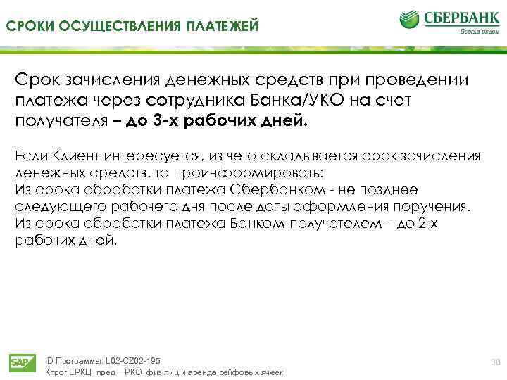 СРОКИ ОСУЩЕСТВЛЕНИЯ ПЛАТЕЖЕЙ Срок зачисления денежных средств при проведении платежа через сотрудника Банка/УКО на
