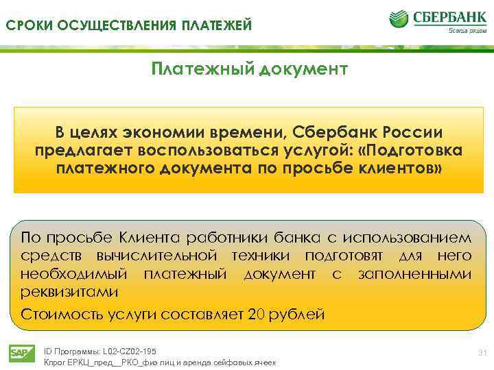СРОКИ ОСУЩЕСТВЛЕНИЯ ПЛАТЕЖЕЙ Платежный документ В целях экономии времени, Сбербанк России предлагает воспользоваться услугой: