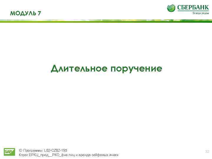МОДУЛЬ 7 Длительное поручение ID Программы: L 02 -CZ 02 -195 Кпрог ЕРКЦ_пред__РКО_физ лиц