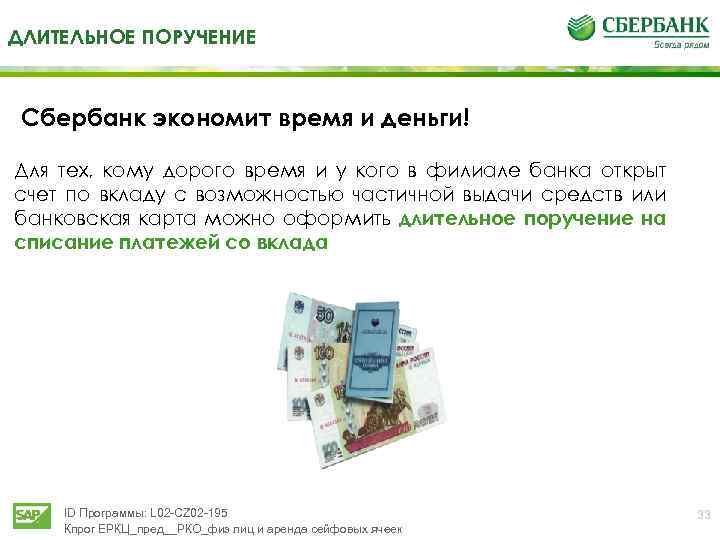 ДЛИТЕЛЬНОЕ ПОРУЧЕНИЕ Сбербанк экономит время и деньги! Для тех, кому дорого время и у