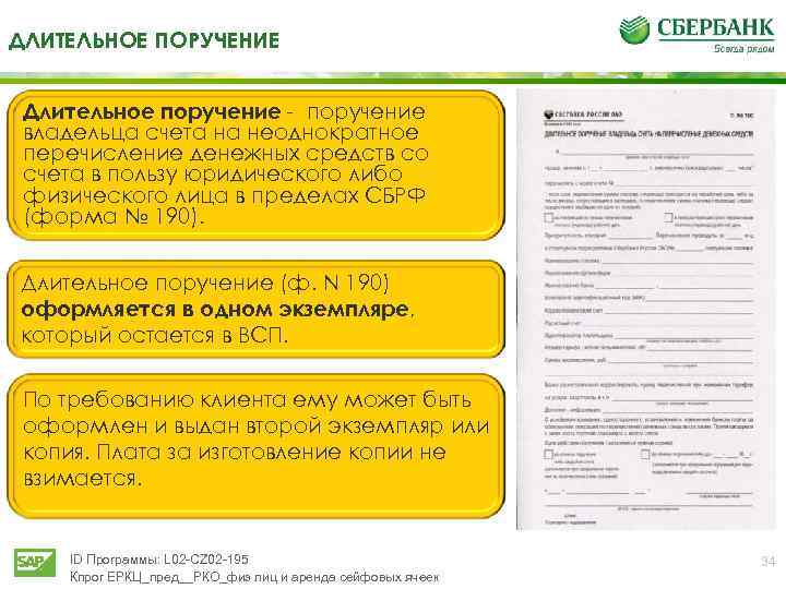 ДЛИТЕЛЬНОЕ ПОРУЧЕНИЕ Длительное поручение - поручение владельца счета на неоднократное перечисление денежных средств со