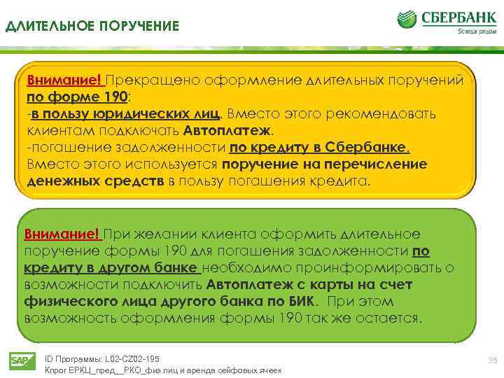 ДЛИТЕЛЬНОЕ ПОРУЧЕНИЕ Внимание! Прекращено оформление длительных поручений по форме 190: -в пользу юридических лиц.