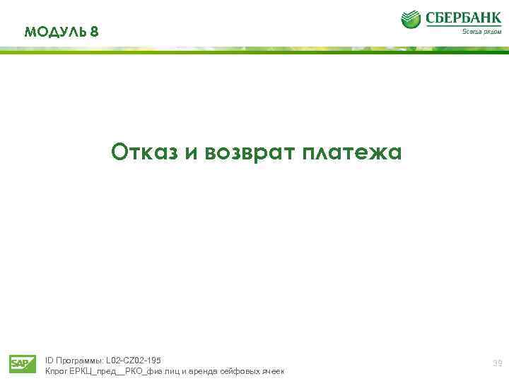МОДУЛЬ 8 Отказ и возврат платежа ID Программы: L 02 -CZ 02 -195 Кпрог