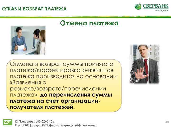 ОТКАЗ И ВОЗВРАТ ПЛАТЕЖА Отмена платежа ID Программы: L 02 -CZ 02 -195 Кпрог