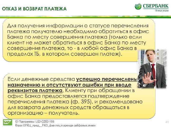 ОТКАЗ И ВОЗВРАТ ПЛАТЕЖА ID Программы: L 02 -CZ 02 -195 Кпрог ЕРКЦ_пред__РКО_физ лиц