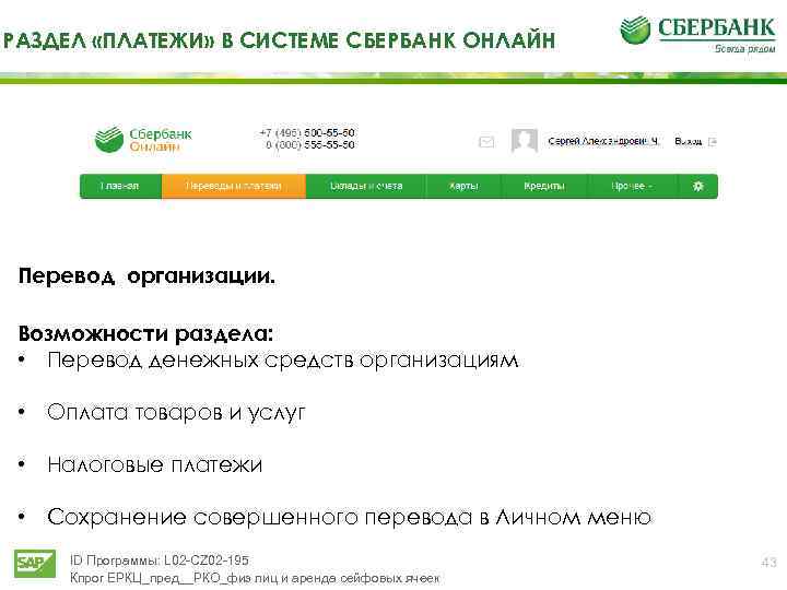 РАЗДЕЛ «ПЛАТЕЖИ» В СИСТЕМЕ СБЕРБАНК ОНЛАЙН Перевод организации. Возможности раздела: • Перевод денежных средств