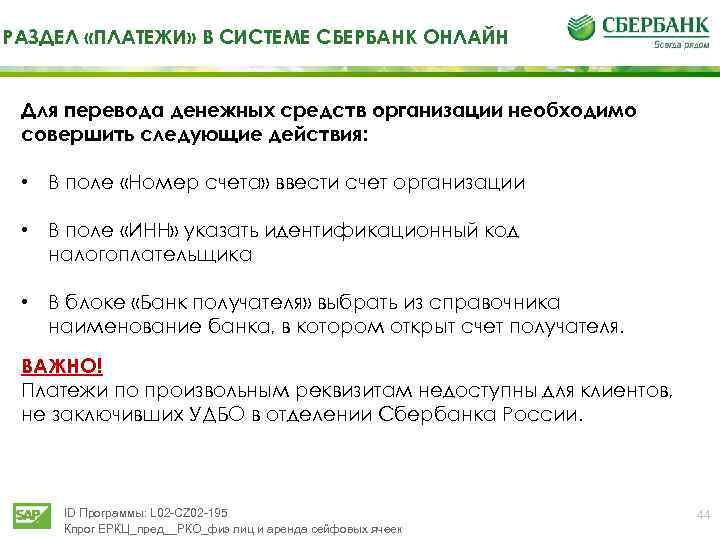 РАЗДЕЛ «ПЛАТЕЖИ» В СИСТЕМЕ СБЕРБАНК ОНЛАЙН Для перевода денежных средств организации необходимо совершить следующие