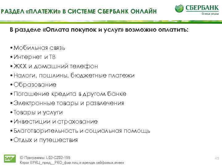 РАЗДЕЛ «ПЛАТЕЖИ» В СИСТЕМЕ СБЕРБАНК ОНЛАЙН В разделе «Оплата покупок и услуг» возможно оплатить: