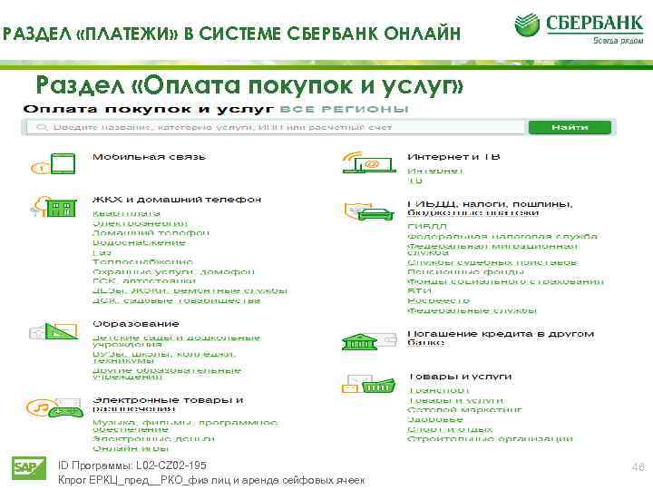 РАЗДЕЛ «ПЛАТЕЖИ» В СИСТЕМЕ СБЕРБАНК ОНЛАЙН Раздел «Оплата покупок и услуг» ID Программы: L