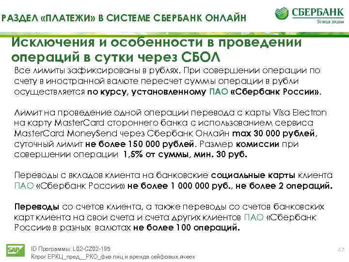 РАЗДЕЛ «ПЛАТЕЖИ» В СИСТЕМЕ СБЕРБАНК ОНЛАЙН Исключения и особенности в проведении операций в сутки