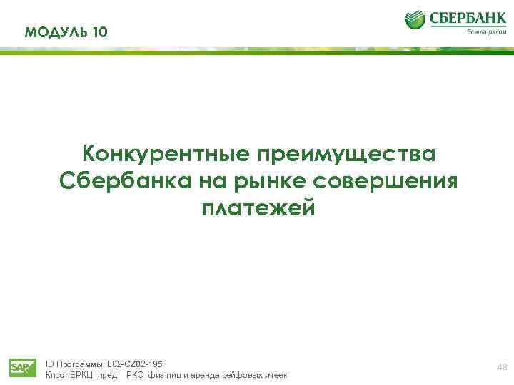 МОДУЛЬ 10 Конкурентные преимущества Сбербанка на рынке совершения платежей ID Программы: L 02 -CZ