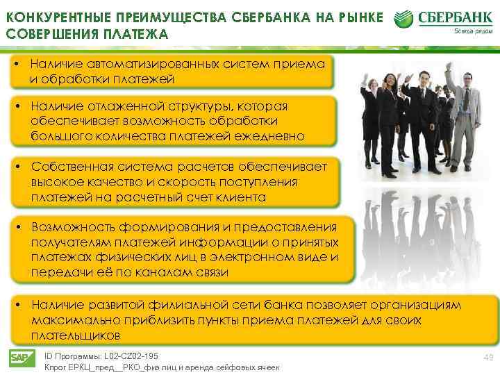 КОНКУРЕНТНЫЕ ПРЕИМУЩЕСТВА СБЕРБАНКА НА РЫНКЕ СОВЕРШЕНИЯ ПЛАТЕЖА • Наличие автоматизированных систем приема и обработки