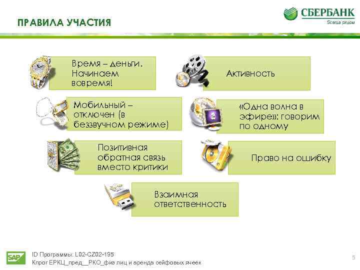 ПРАВИЛА УЧАСТИЯ Время – деньги. Начинаем вовремя! Активность Мобильный – отключен (в беззвучном режиме)