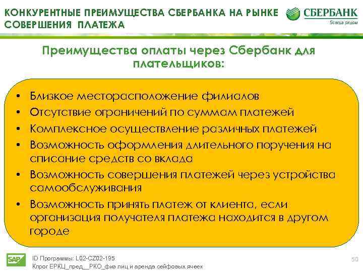 КОНКУРЕНТНЫЕ ПРЕИМУЩЕСТВА СБЕРБАНКА НА РЫНКЕ СОВЕРШЕНИЯ ПЛАТЕЖА Преимущества оплаты через Сбербанк для плательщиков: Близкое